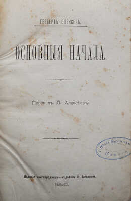 Спенсер Г. Основные начала / Перевел Л. Алексеев. Киев, 1886.